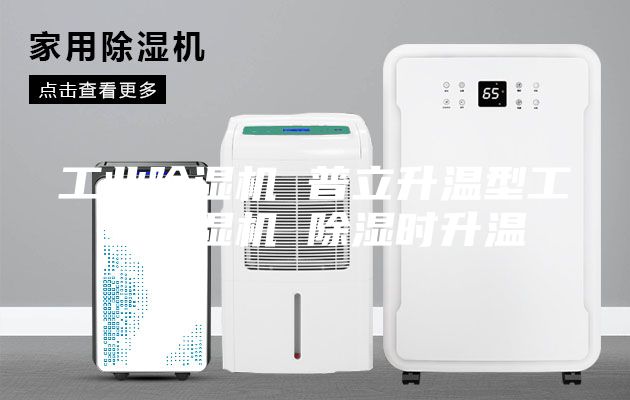 工業(yè)除濕機 普立升溫型工業(yè)除濕機 除濕時升溫