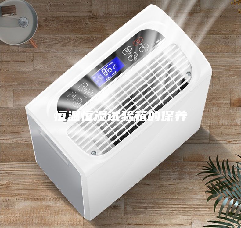 恒溫恒濕試驗(yàn)箱的保養(yǎng)