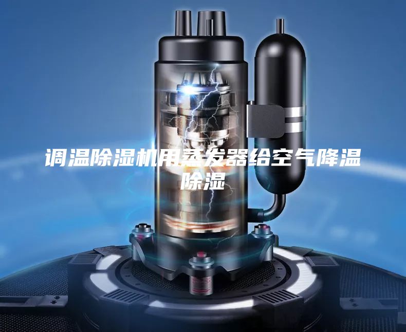 調(diào)溫除濕機用蒸發(fā)器給空氣降溫除濕