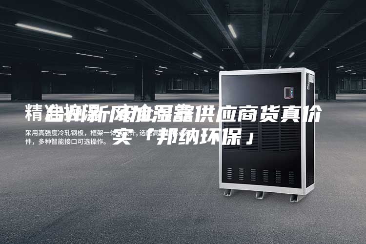 臺州新風(fēng)加濕器供應(yīng)商貨真價(jià)實(shí)「邦納環(huán)保」