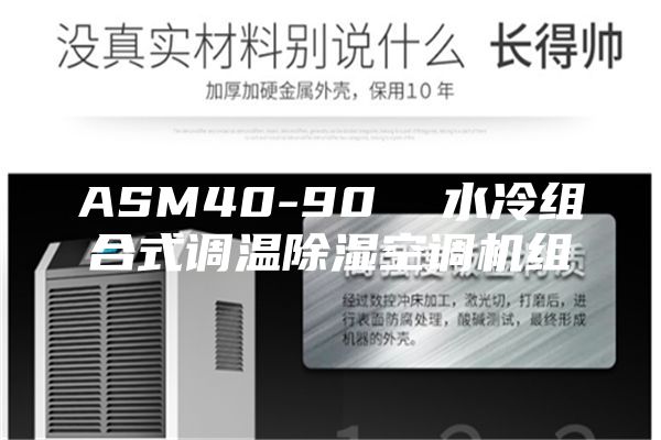 ASM40-90  水冷組合式調(diào)溫除濕空調(diào)機(jī)組