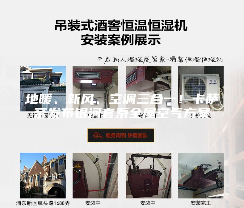 地暖、新風、空調三合一！卡薩帝發布銀河套系全屋空氣方案