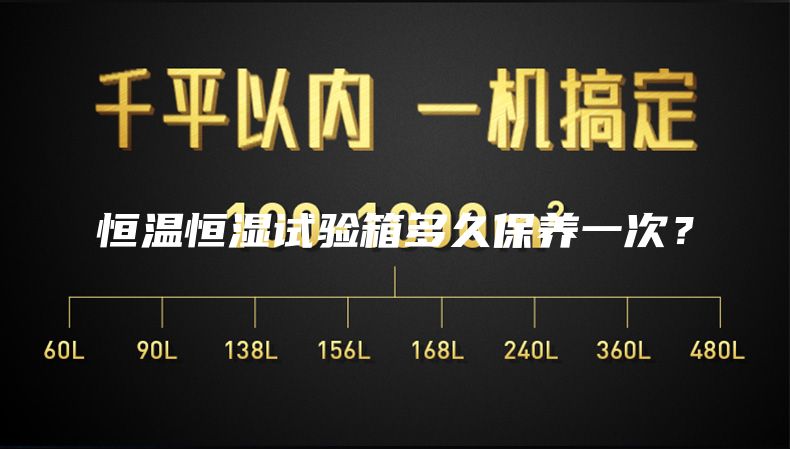 恒溫恒濕試驗箱多久保養一次？