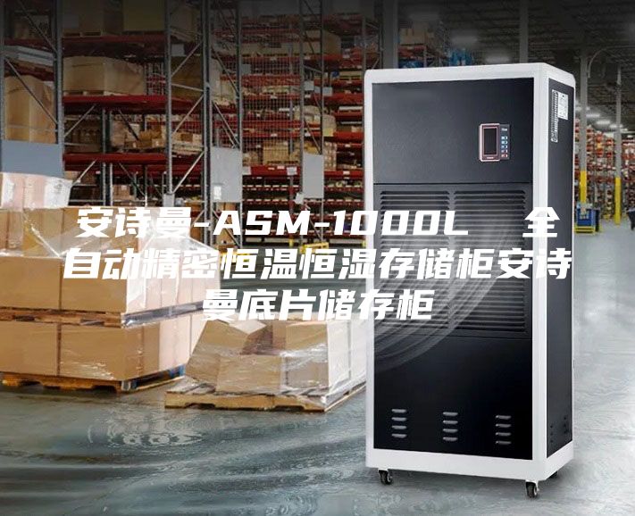 安詩曼-ASM-1000L  全自動精密恒溫恒濕存儲柜安詩曼底片儲存柜