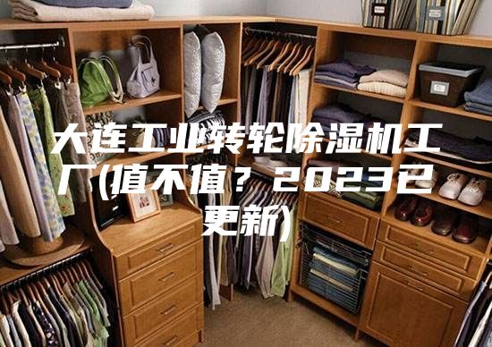 大連工業轉輪除濕機工廠(值不值？2023已更新)