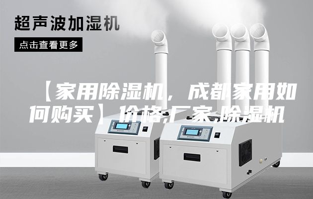 【家用除濕機，成都家用如何購買】價格,廠家,除濕機