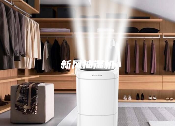 新風抽濕機