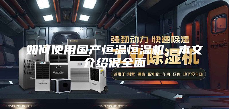 如何使用國產恒溫恒濕機，本文介紹很全面