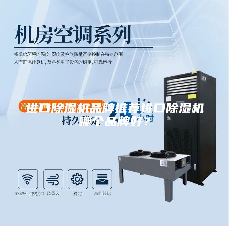 進口除濕機品牌推薦進口除濕機哪個品牌好？