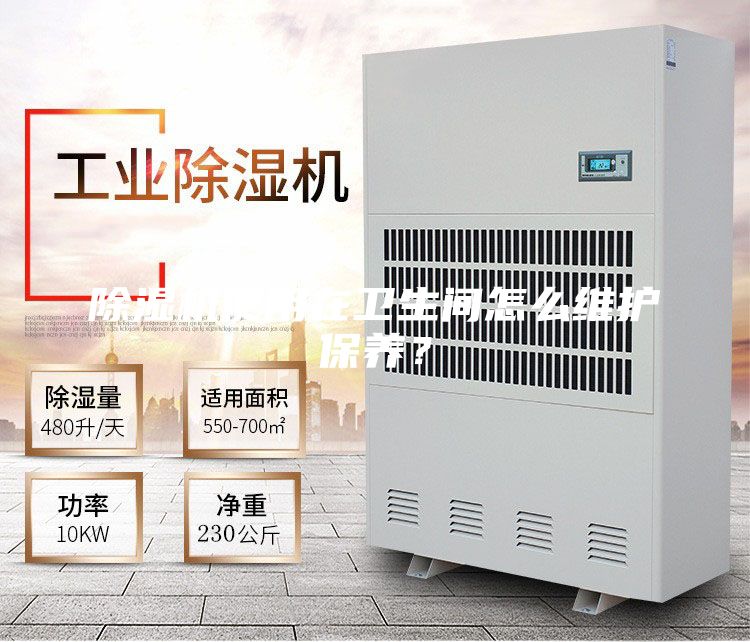 除濕機使用在衛(wèi)生間怎么維護保養(yǎng)？