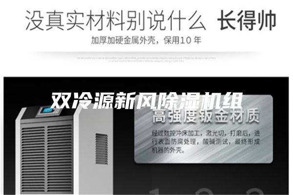 雙冷源新風(fēng)除濕機組