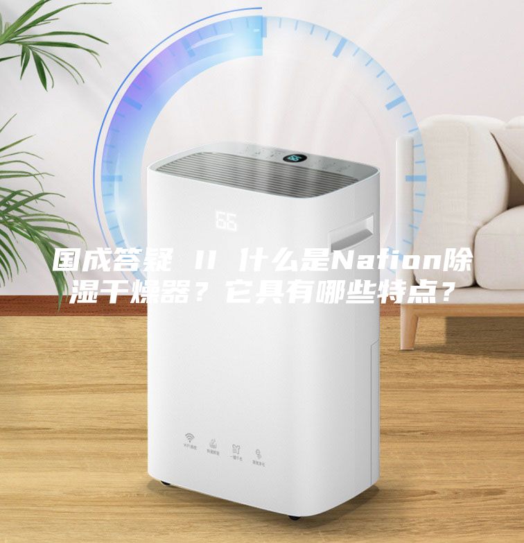 國成答疑 II 什么是Nafion除濕干燥器？它具有哪些特點？