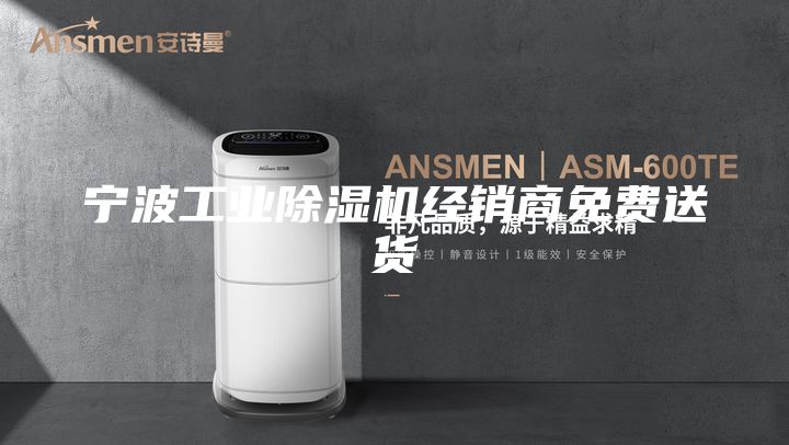 寧波工業(yè)除濕機經銷商免費送貨