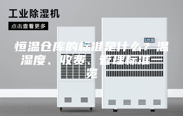 恒溫倉(cāng)庫(kù)的標(biāo)準(zhǔn)是什么？溫濕度、收費(fèi)、管理標(biāo)準(zhǔn)一覽