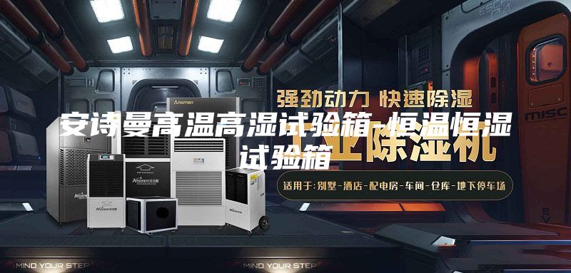 安詩曼高溫高濕試驗箱-恒溫恒濕試驗箱