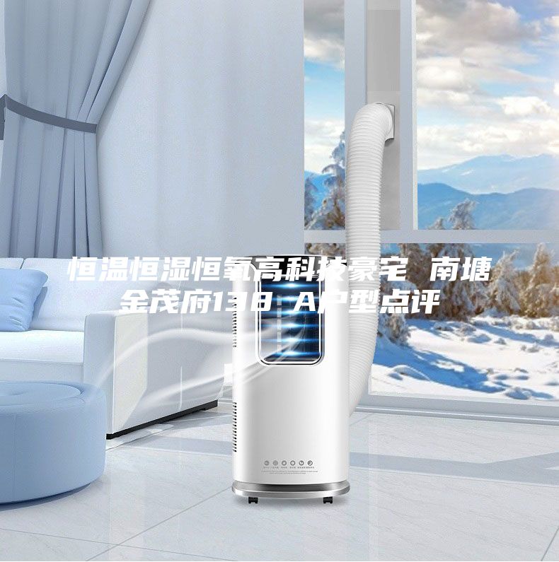 恒溫恒濕恒氧高科技豪宅 南塘金茂府138㎡A戶型點(diǎn)評(píng)