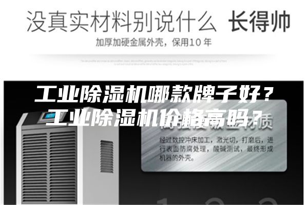 工業(yè)除濕機(jī)哪款牌子好？工業(yè)除濕機(jī)價(jià)格高嗎？