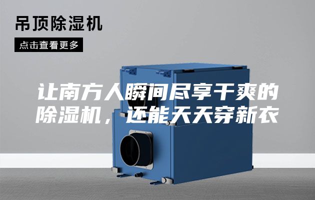 讓南方人瞬間盡享干爽的除濕機(jī)，還能天天穿新衣