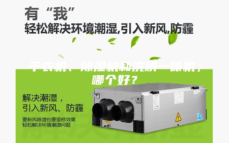 干衣機、除濕機和洗烘一體機，哪個好？