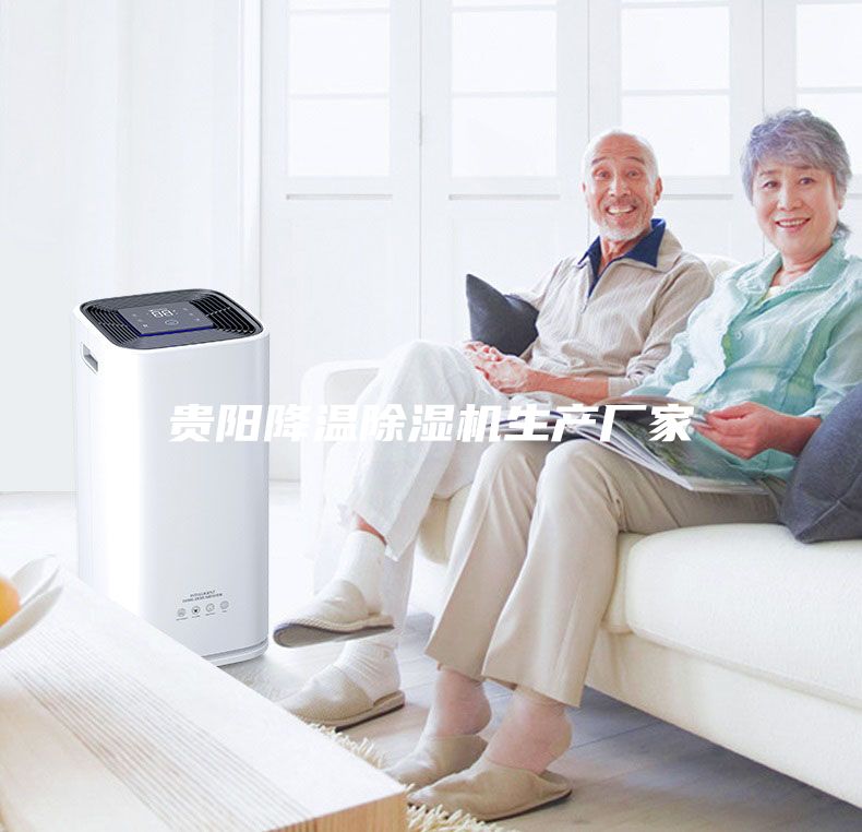 貴陽降溫除濕機(jī)生產(chǎn)廠家