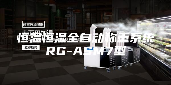 恒溫恒濕全自動稱重系統RG-ASM7型