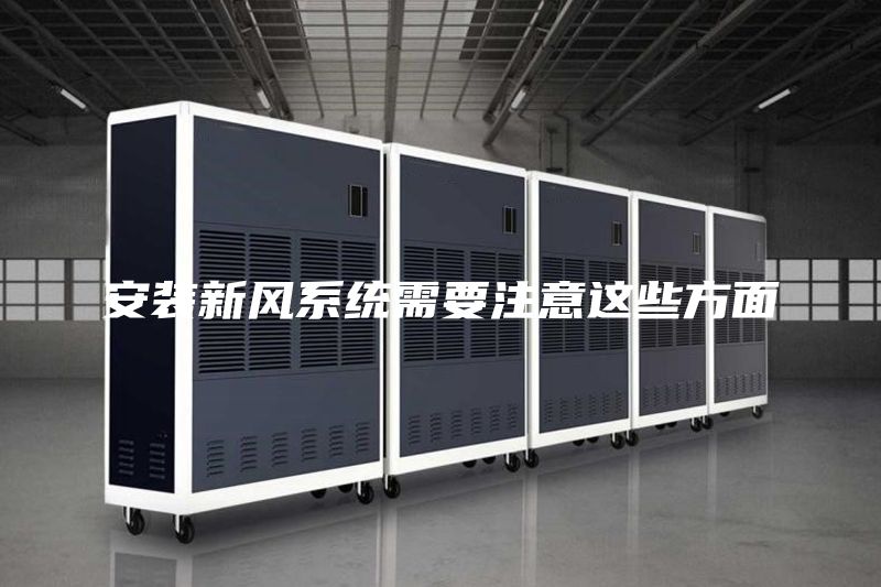 安裝新風(fēng)系統(tǒng)需要注意這些方面