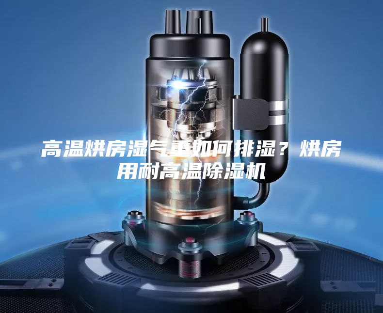 高溫烘房濕氣重如何排濕？烘房用耐高溫除濕機