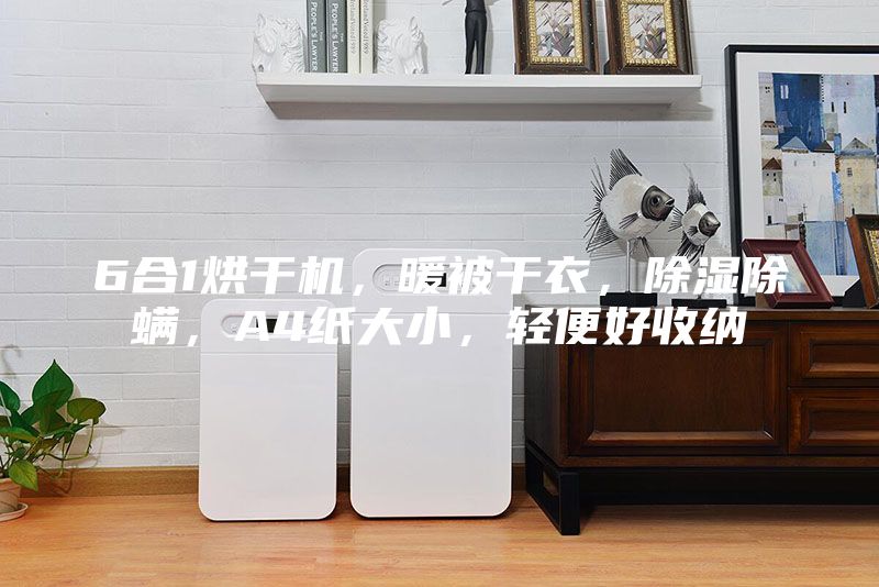 6合1烘干機,暖被干衣,除濕除螨,A4紙大小,輕便好收納