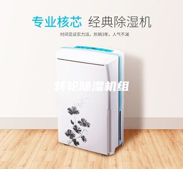轉輪除濕機組