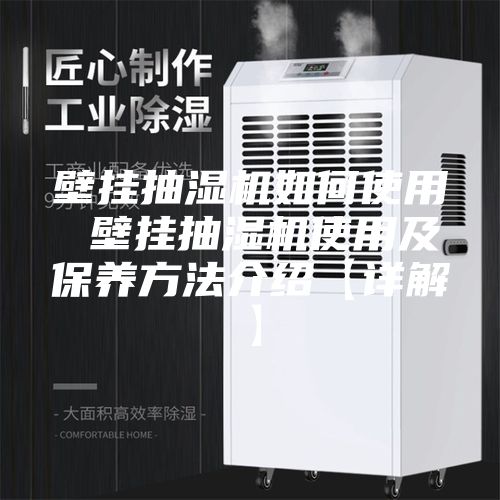 壁掛抽濕機(jī)如何使用 壁掛抽濕機(jī)使用及保養(yǎng)方法介紹【詳解】