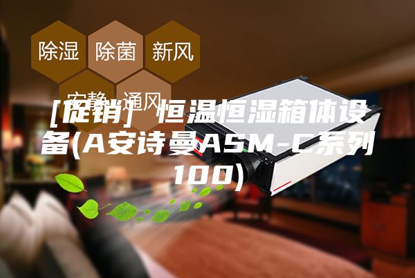 [促銷] 恒溫恒濕箱體設(shè)備(A安詩(shī)曼ASM-C系列100)