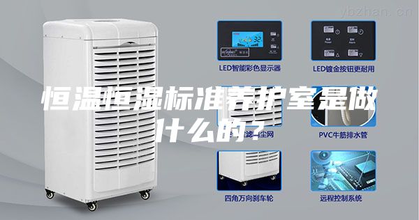 恒溫恒濕標準養護室是做什么的？