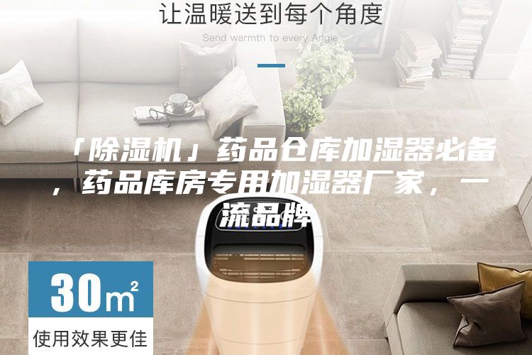 「除濕機」藥品倉庫加濕器必備，藥品庫房專用加濕器廠家，一流品牌