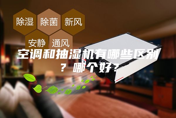 空調(diào)和抽濕機有哪些區(qū)別？哪個好？