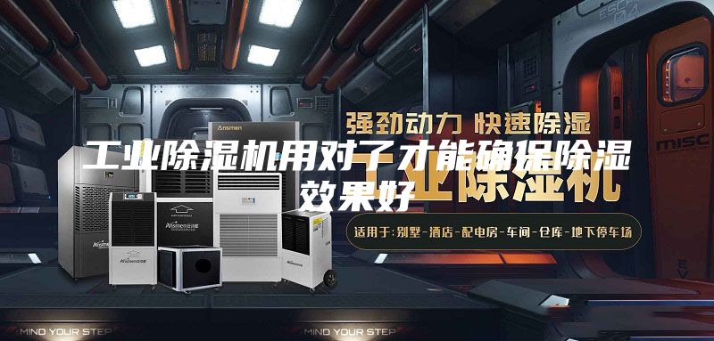 工業除濕機用對了才能確保除濕效果好