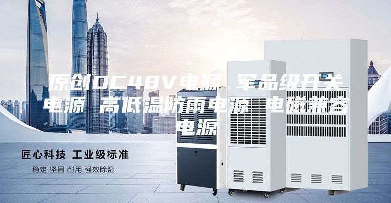 原創DC48V電源 軍品級開關電源 高低溫防雨電源 電磁兼容電源