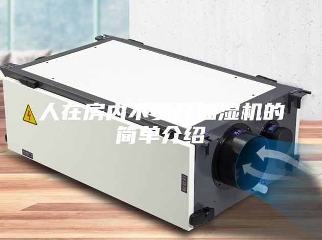 人在房?jī)?nèi)不要開抽濕機(jī)的簡(jiǎn)單介紹