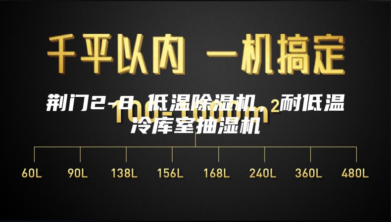 荊門2-8℃低溫除濕機，耐低溫冷庫室抽濕機