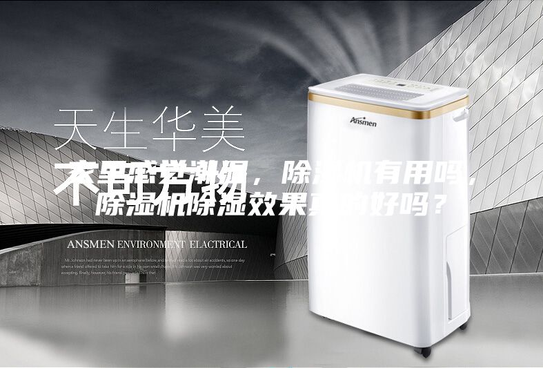 家里感覺(jué)潮濕，除濕機(jī)有用嗎，除濕機(jī)除濕效果真的好嗎？