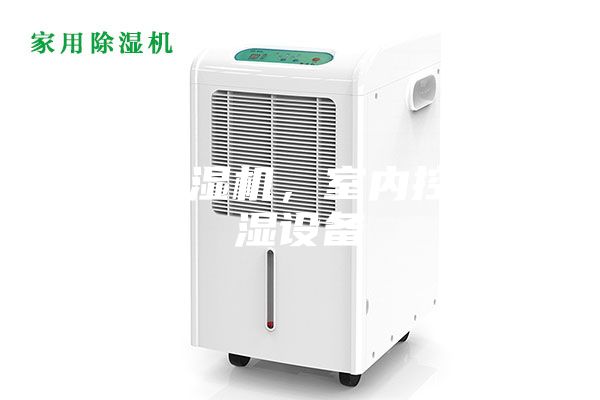 恒溫恒濕機(jī)，室內(nèi)控溫控濕設(shè)備