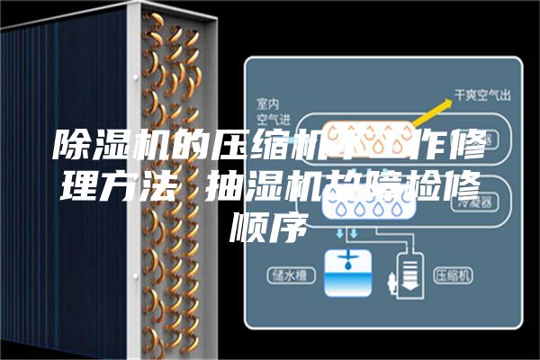 除濕機(jī)的壓縮機(jī)不工作修理方法 抽濕機(jī)故障檢修順序