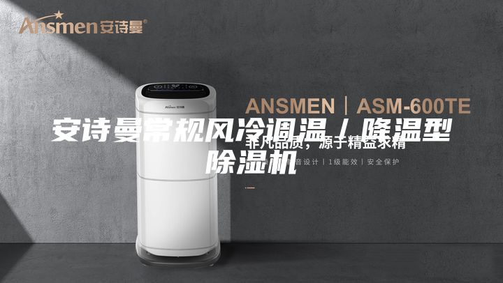 安詩(shī)曼常規(guī)風(fēng)冷調(diào)溫/降溫型除濕機(jī)