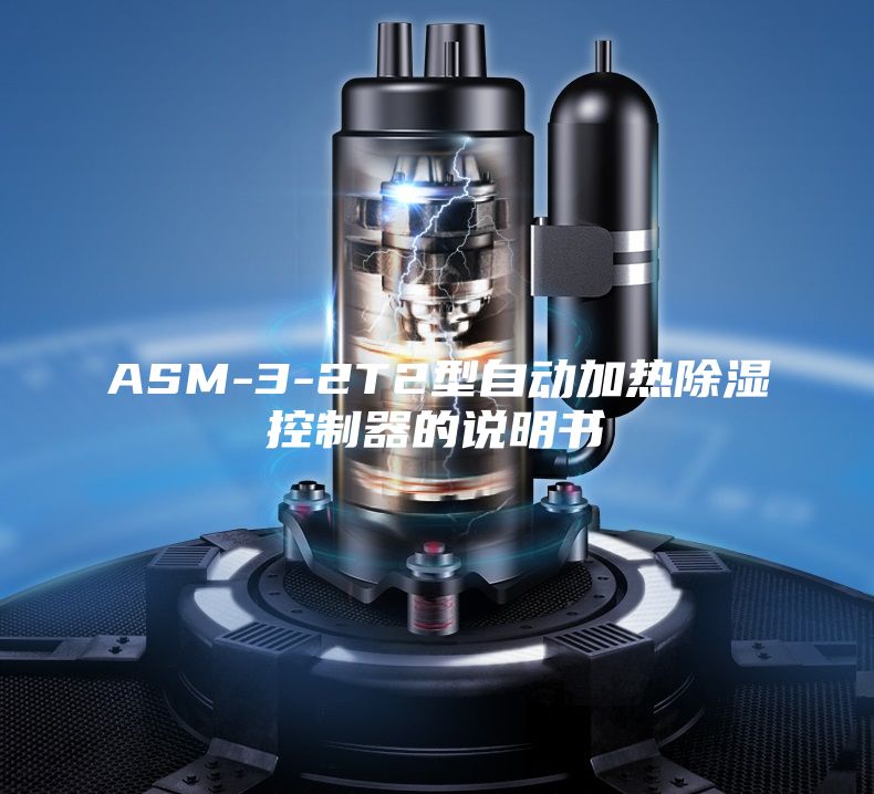 ASM-3-2T2型自動加熱除濕控制器的說明書