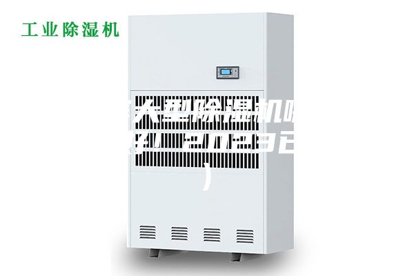 哈爾濱大型除濕機(jī)哪家好(真的好！2023已更新)