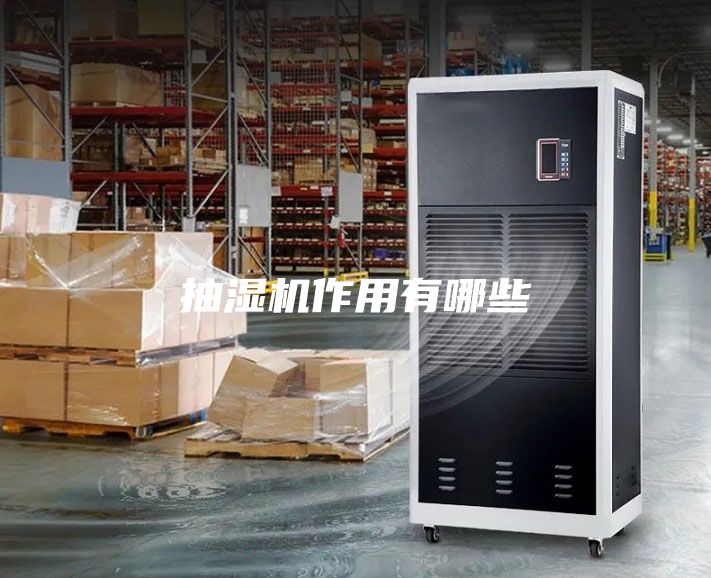 抽濕機(jī)作用有哪些