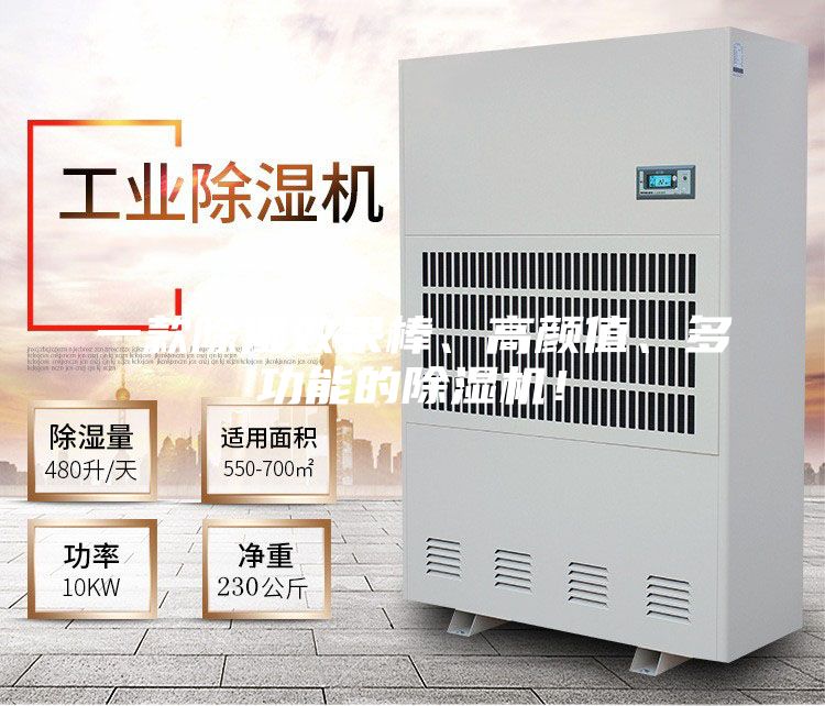 一款除濕效果棒、高顏值、多功能的除濕機！