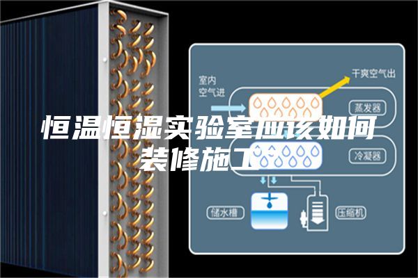 恒溫恒濕實驗室應該如何裝修施工？