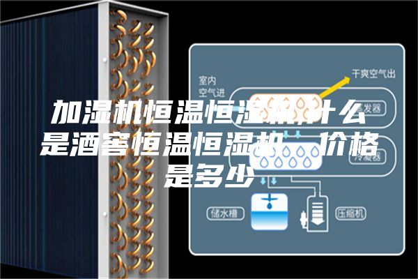 加濕機恒溫恒濕機,什么是酒窖恒溫恒濕機,價格是多少