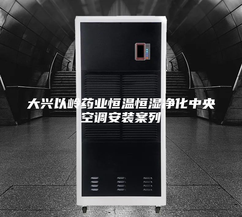 大興以嶺藥業恒溫恒濕凈化中央空調安裝案列