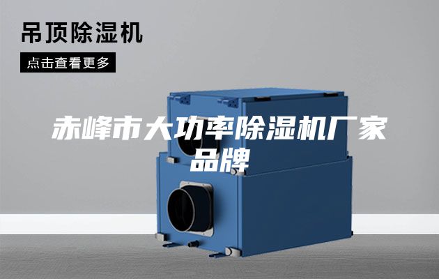 赤峰市大功率除濕機(jī)廠家品牌